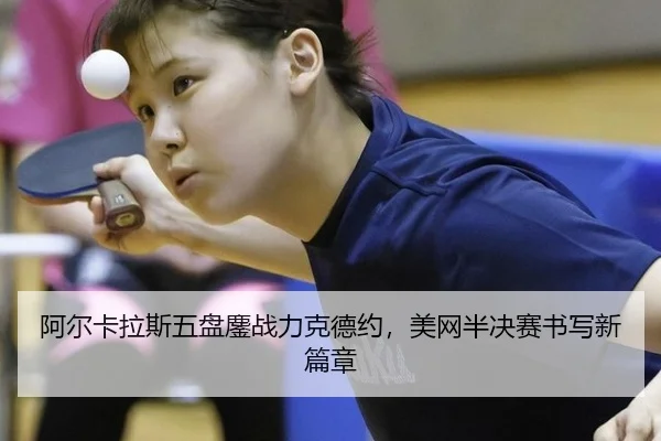 a-er-ka-la-si-wu-pan-ao-zhan-li-ke-de-yue-mei-wang-ban-jue-sai-shu-xie-xin-pian-zhang-3-475.jpg