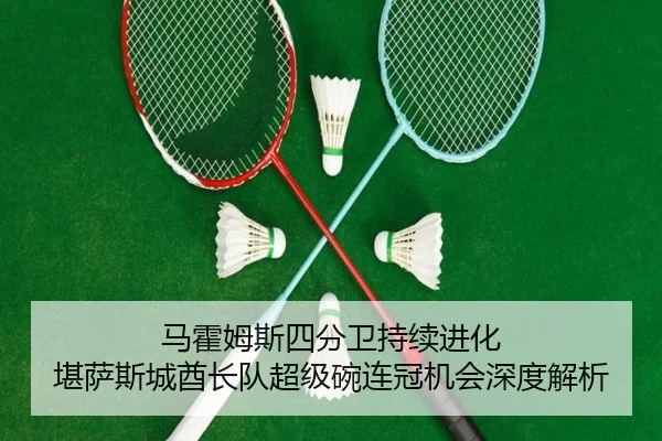 ma-huo-mu-si-si-fen-wei-chi-xu-jin-hua-kan-sa-si-cheng-qiu-zhang-dui-chao-ji-wan-lian-guan-ji-hui-shen-du-jie-xi-3-711.jpg