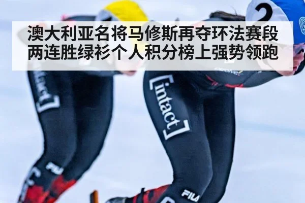 澳大利亚名将马修斯再夺环法赛段两连胜绿衫个人积分榜上强势领跑