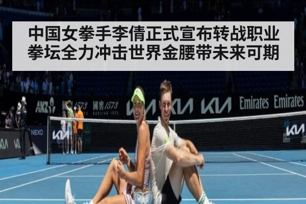 中国女拳手李倩正式宣布转战职业拳坛全力冲击世界金腰带未来可期