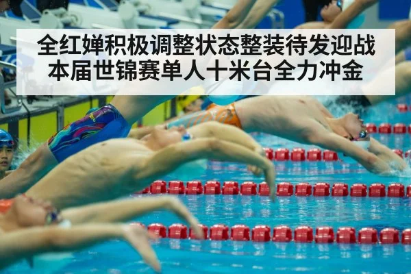 全红婵积极调整状态整装待发迎战本届世锦赛单人十米台全力冲金
