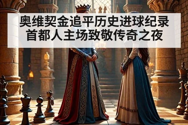奥维契金追平历史进球纪录 首都人主场致敬传奇之夜
