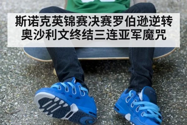 斯诺克英锦赛决赛罗伯逊逆转奥沙利文终结三连亚军魔咒